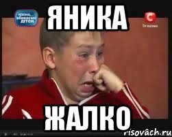 ЯНИКА ЖАЛКО