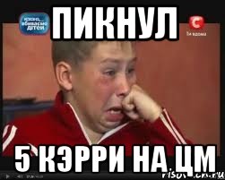 Пикнул 5 кэрри на цм