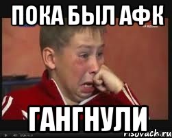 пока был афк гангнули