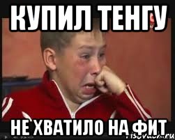 купил тенгу не хватило на фит