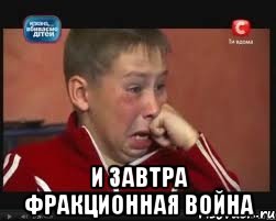 и завтра фракционная война
