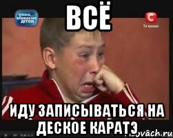 ВСЁ Иду записываться на деское каратэ