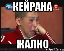 КЕЙРАНА Жалко