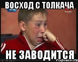 Восход с толкача не заводится