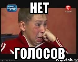 Нет Голосов
