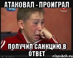 АТАКОВАЛ - ПРОИГРАЛ ПОЛУЧИЛ САНКЦИЮ В ОТВЕТ
