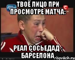 Твоё лицо при просмотре матча: Реал Сосьедад : Барселона