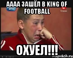 АААА ЗАШЁЛ В KING OF FOOTBALL ОХУЕЛ!!!