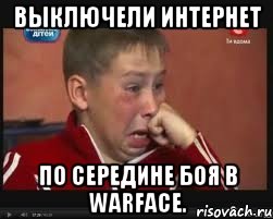 Выключели интернет по середине боя в warface.