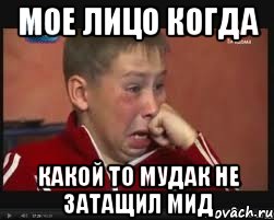 Мое лицо когда какой то мудак не затащил мид