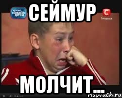 Сеймур молчит...