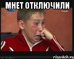 Мнет отключили 