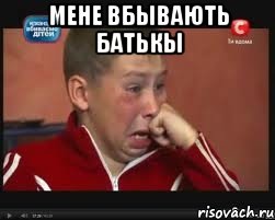 мене вбывають батькы 