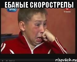 Ебаные скорострелы 