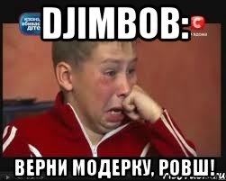 DjimBob: Верни модерку, Ровш!