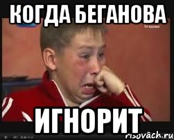 когда Беганова игнорит