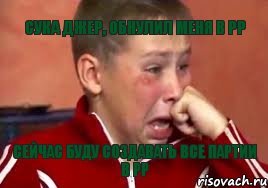 СУКА ДЖЕР, ОБНУЛИЛ МЕНЯ В РР СЕЙЧАС БУДУ СОЗДАВАТЬ ВСЕ ПАРТИИ В РР