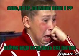 СУКА ДЖЕР, ОБНУЛИЛ МЕНЯ В РР СЕЙЧАС БУДУ СОЗДАВАТЬ ВСЕ ПАРТИИ