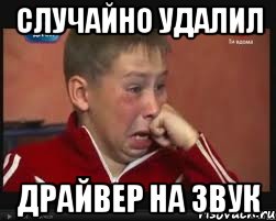 Случайно удалил Драйвер на звук