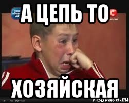 А цепь то хозяйская
