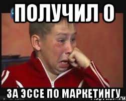 получил 0 за эссе по маркетингу