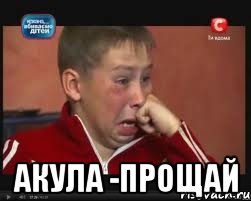  акула -прощай