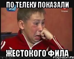 по телеку показали жестокого Фила
