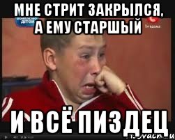 Мне стрит закрылся, а ему старшый и всё пиздец
