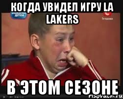 Когда увидел игру LA Lakers в этом сезоне