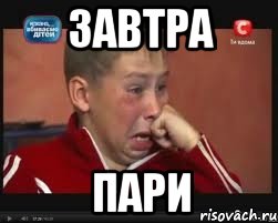 Завтра пари