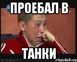 проебал в танки