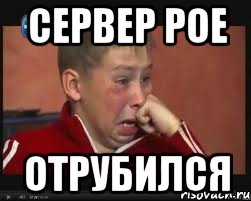 Сервер POE Отрубился