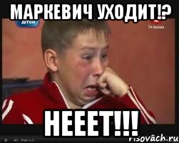 Маркевич уходит!? нееет!!!