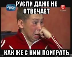РУСЛИ ДАЖЕ НЕ ОТВЕЧАЕТ КАК ЖЕ С НИМ ПОИГРАТЬ