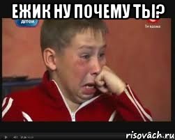ежик ну почему ты? 