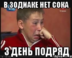 В зодиаке нет сока 3 день подряд