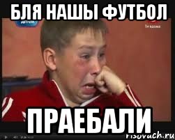 Бля нашы футбол Праебали