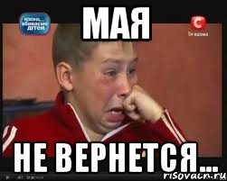 Мая Не вернется...