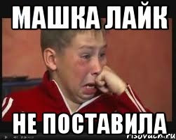 Машка лайк не поставила
