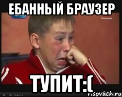 Ебанный браузер ТУПИТ:(
