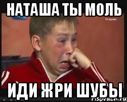 наташа ты моль иди жри шубы