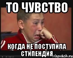 То чувство когда не поступила стипендия