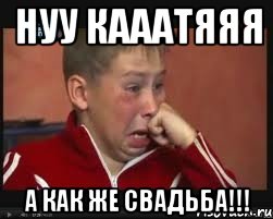 нуу Кааатяяя а как же свадьба!!!