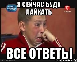 я сейчас буду лайкать все ответы