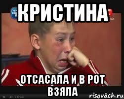 Кристина Отсасала и в рот взяла