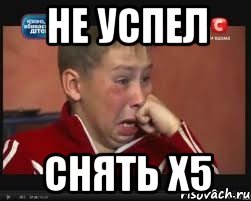 Не успел снять Х5