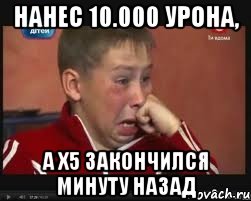Нанес 10.000 урона, а Х5 закончился минуту назад