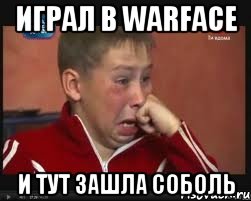 играл в warface и тут зашла соболь