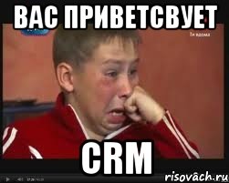 Вас приветсвует CRM