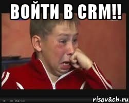 Войти в CRM!! 